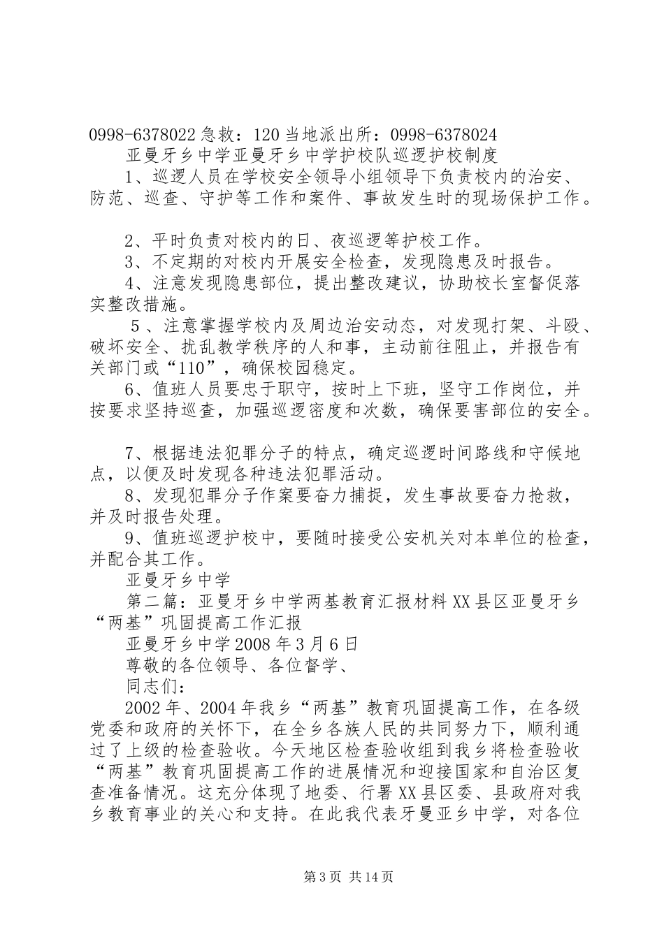 亚曼牙乡中学护校队工作实施方案_第3页
