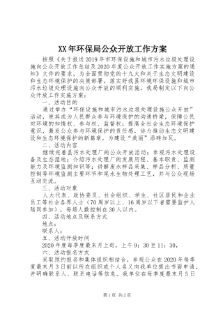 XX年环保局公众开放工作实施方案