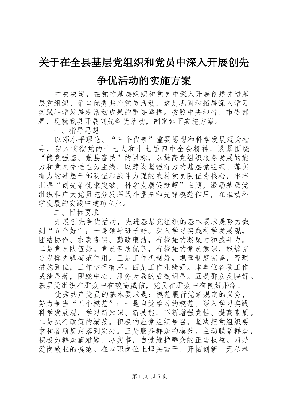 关于在全县基层党组织和党员中深入开展创先争优活动的方案_第1页