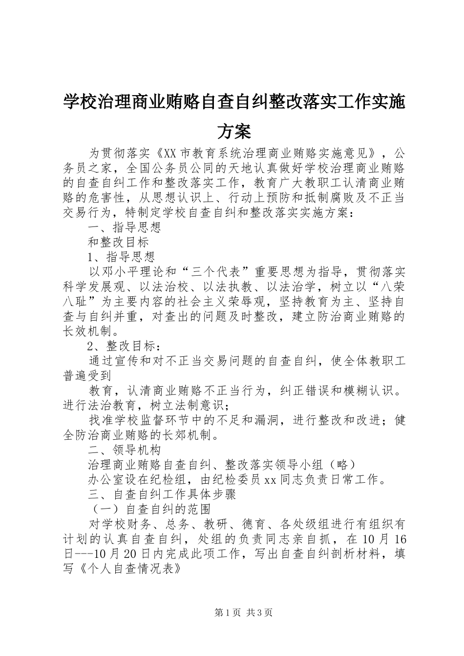 学校治理商业贿赂自查自纠整改落实工作方案_第1页