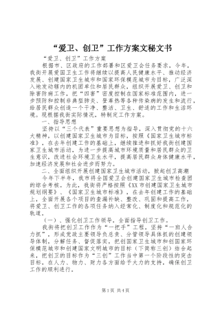 “爱卫、创卫”工作实施方案文秘文书