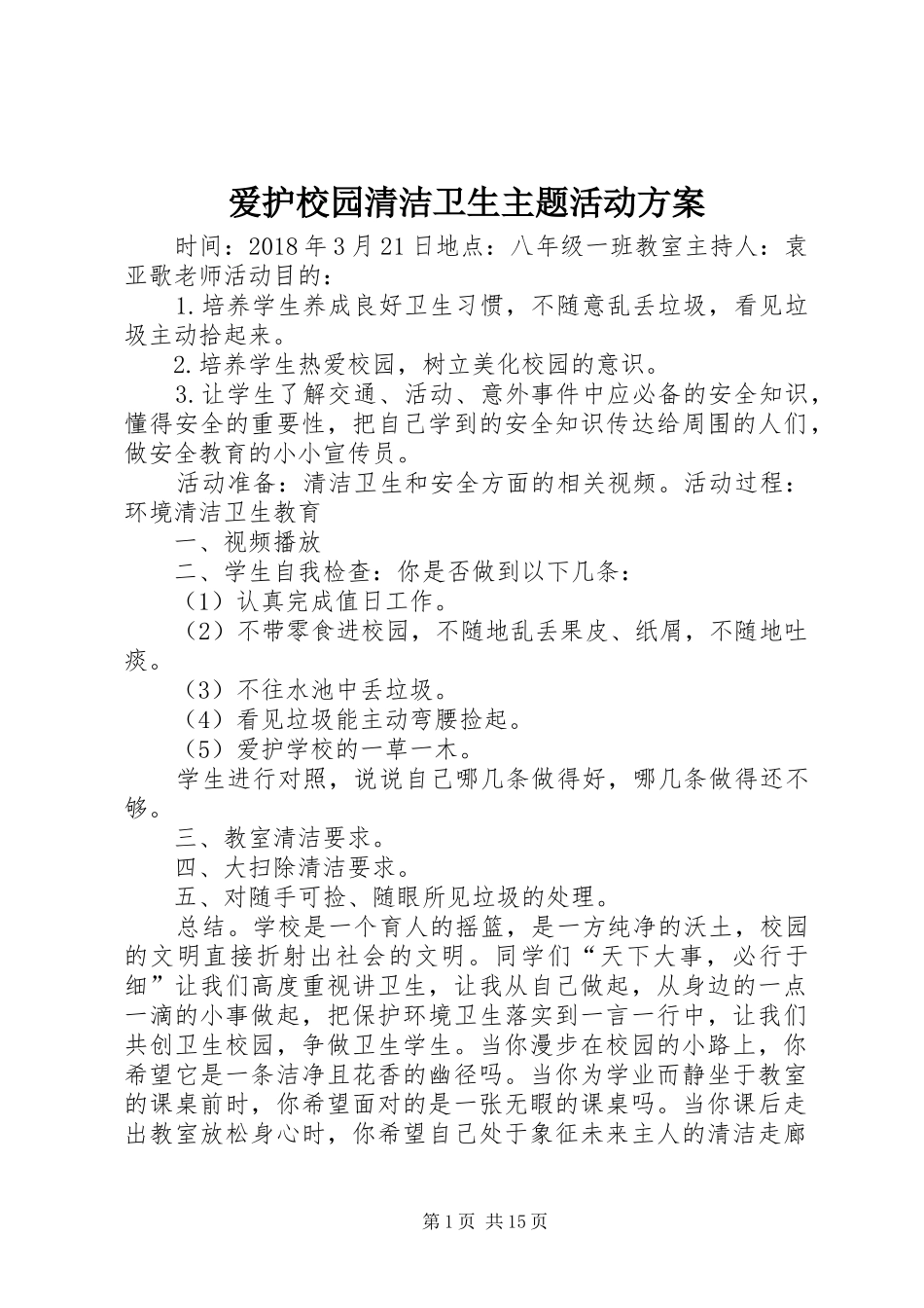 爱护校园清洁卫生主题活动实施方案_第1页