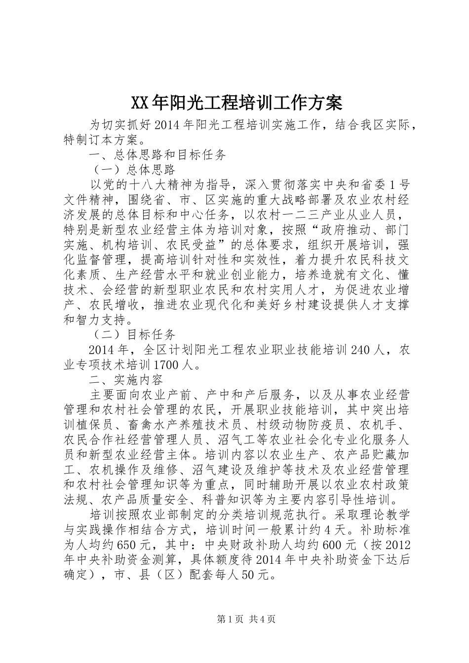 XX年阳光工程培训工作实施方案_第1页