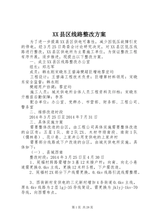XX县区线路整改实施方案