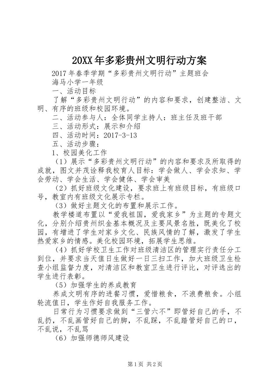 XX年多彩贵州文明行动实施方案 ()_第1页