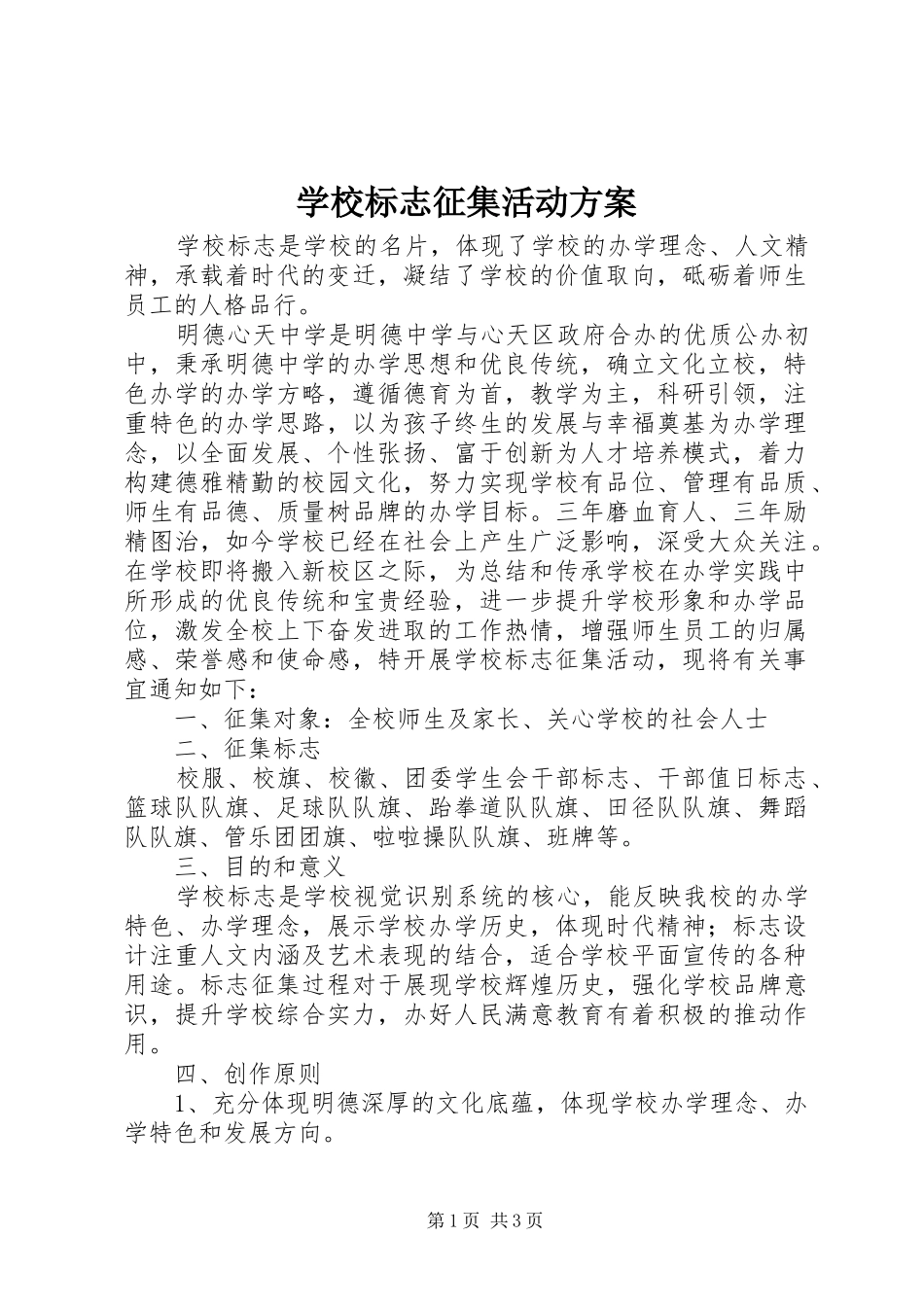 学校标志征集活动实施方案_第1页