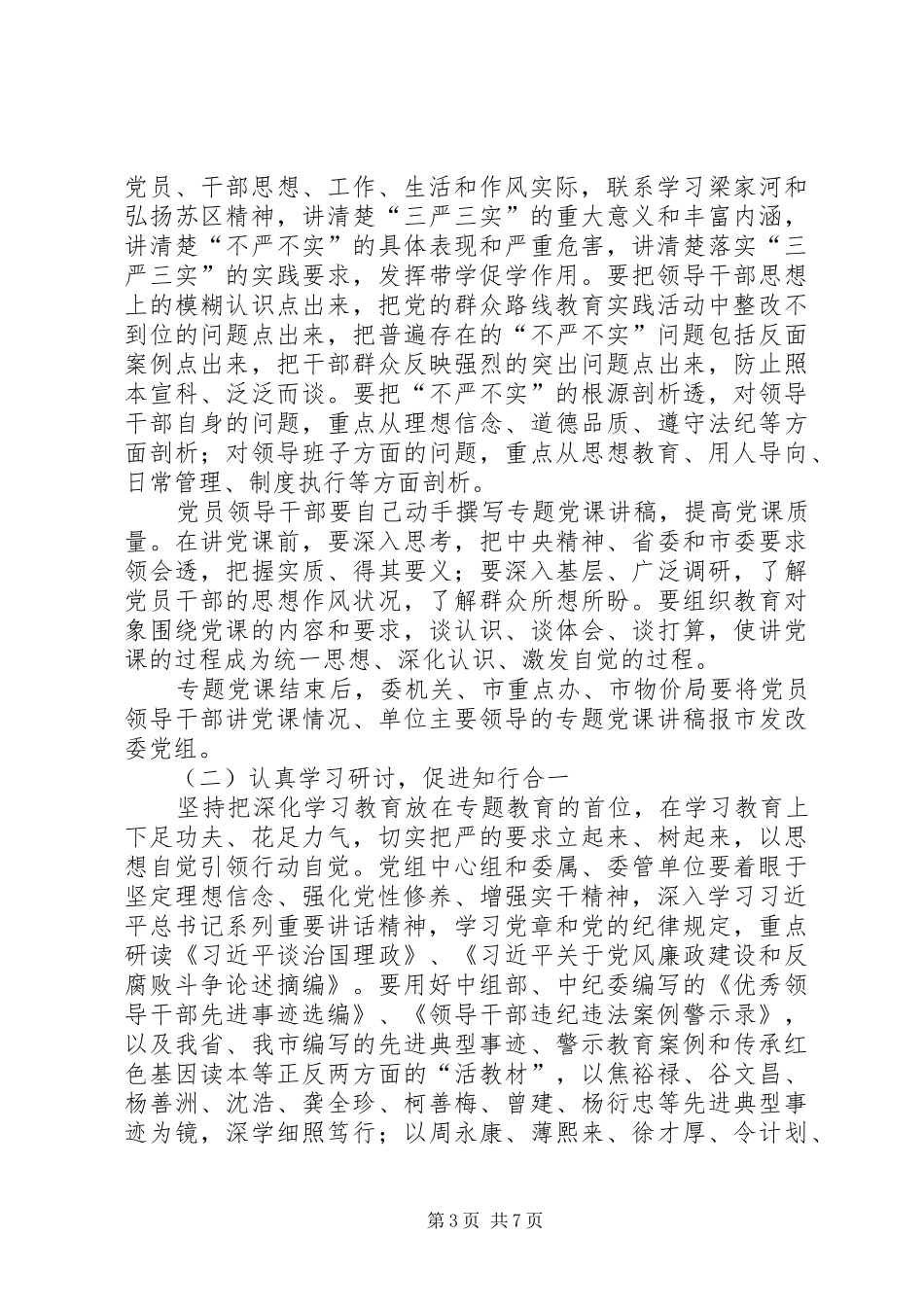 县处级领导干部践行“三严三实”工作实施方案_第3页