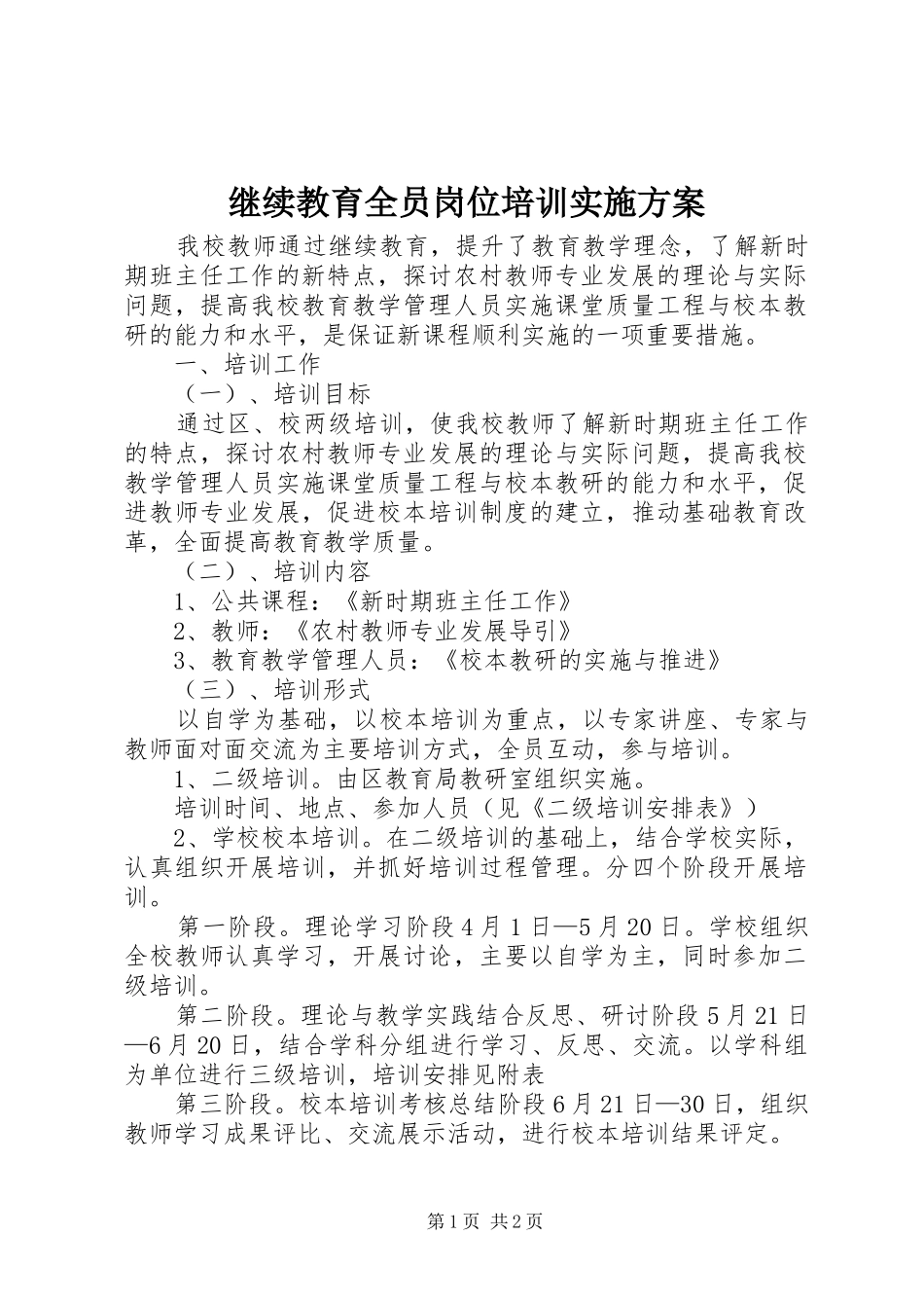 继续教育全员岗位培训方案_第1页