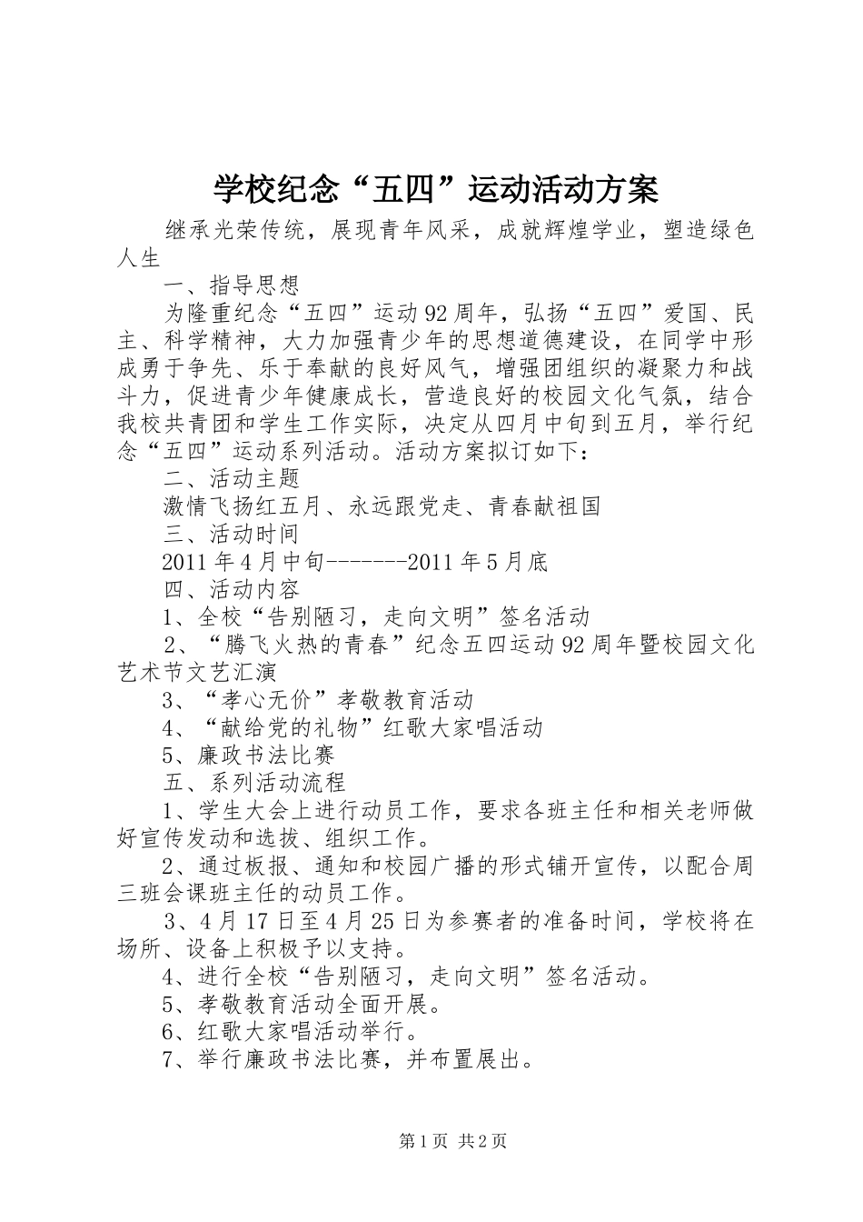 学校纪念“五四”运动活动实施方案_第1页