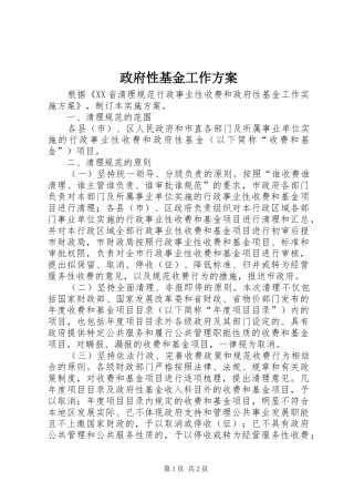 政府性基金工作实施方案