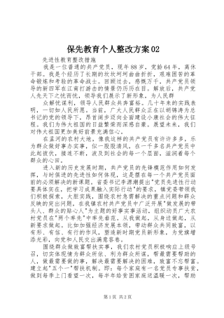 保先教育个人整改实施方案02