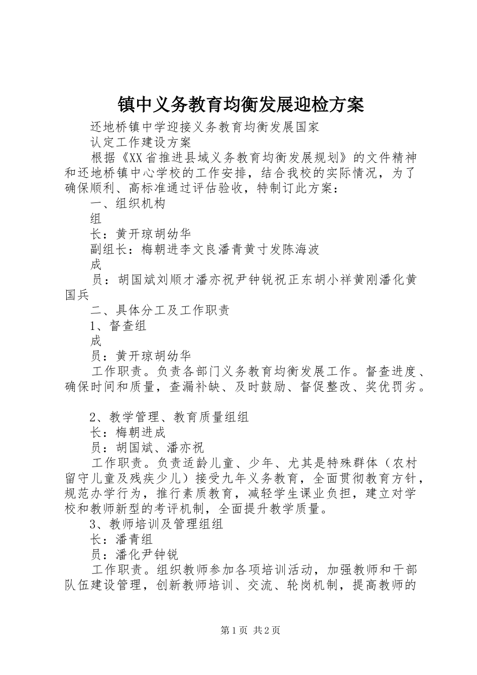 镇中义务教育均衡发展迎检实施方案_第1页