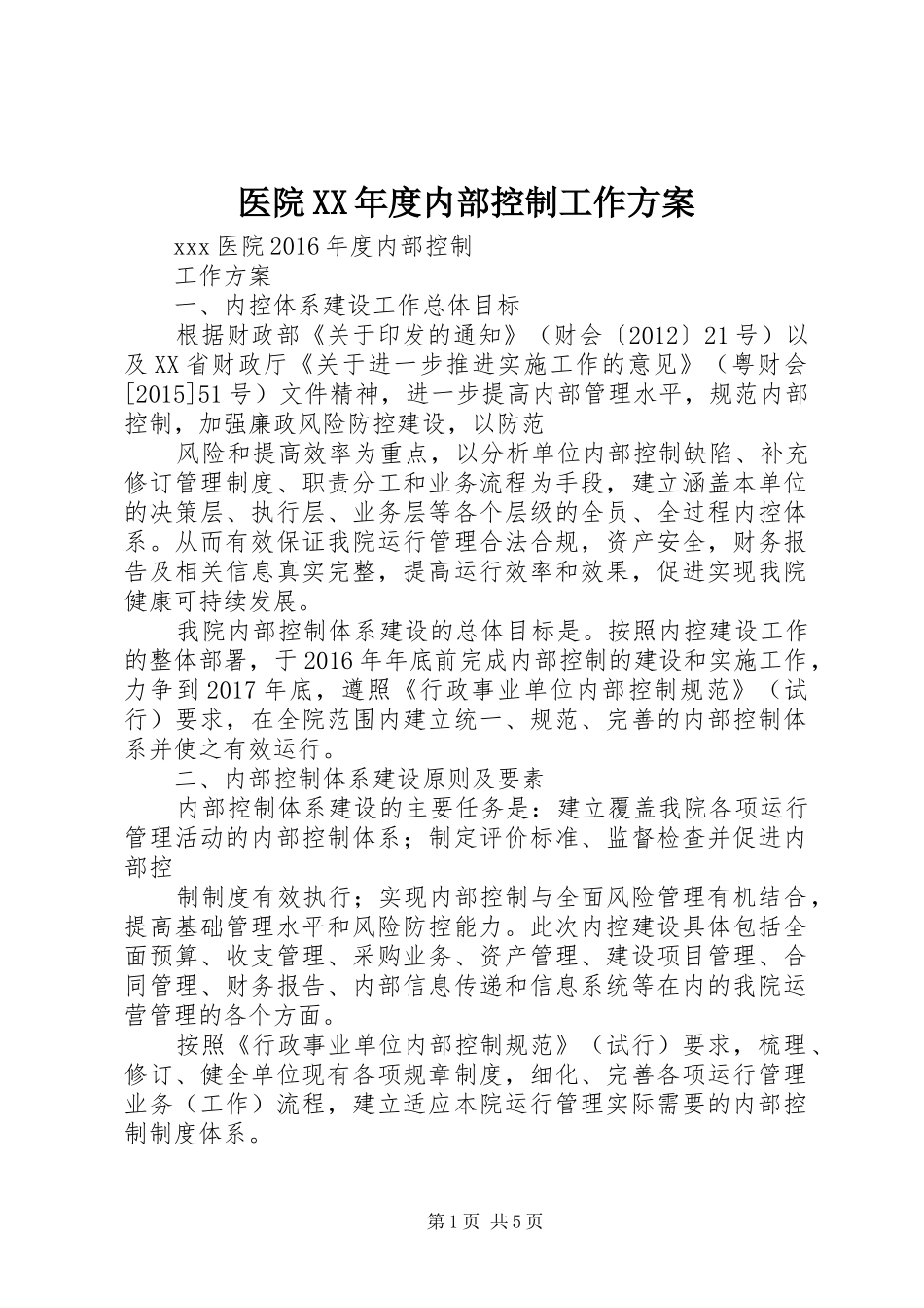 医院XX年度内部控制工作实施方案_第1页