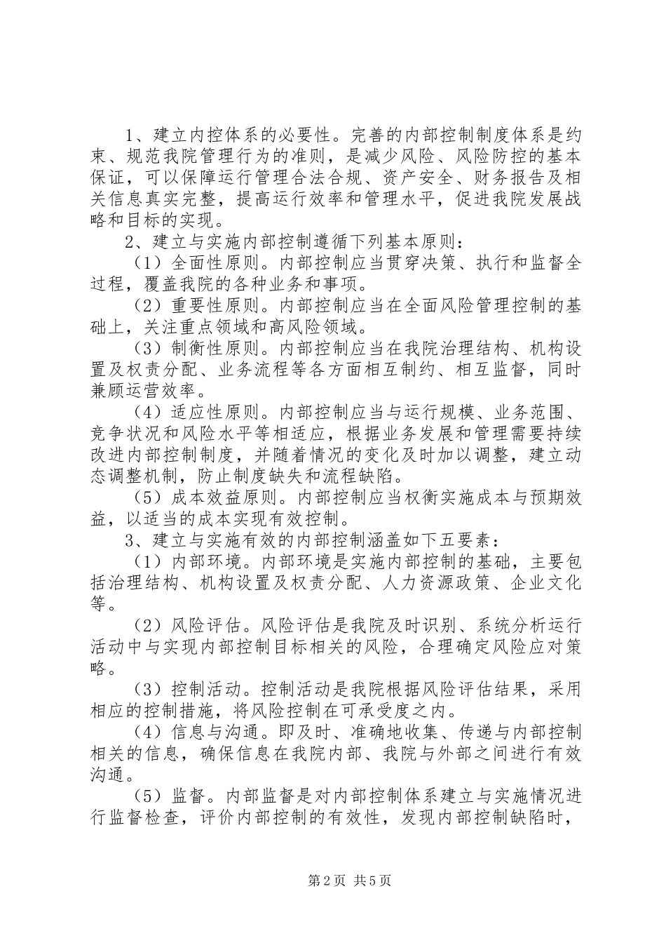 医院XX年度内部控制工作实施方案_第2页