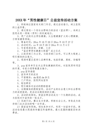 XX年“男性健康日”公益宣传活动实施方案