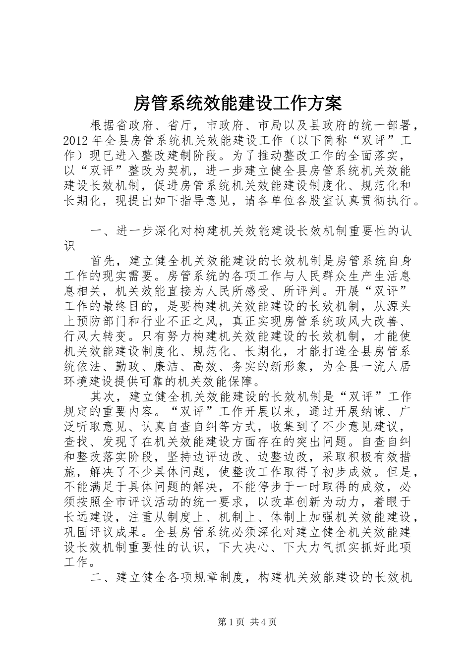 房管系统效能建设工作实施方案_第1页
