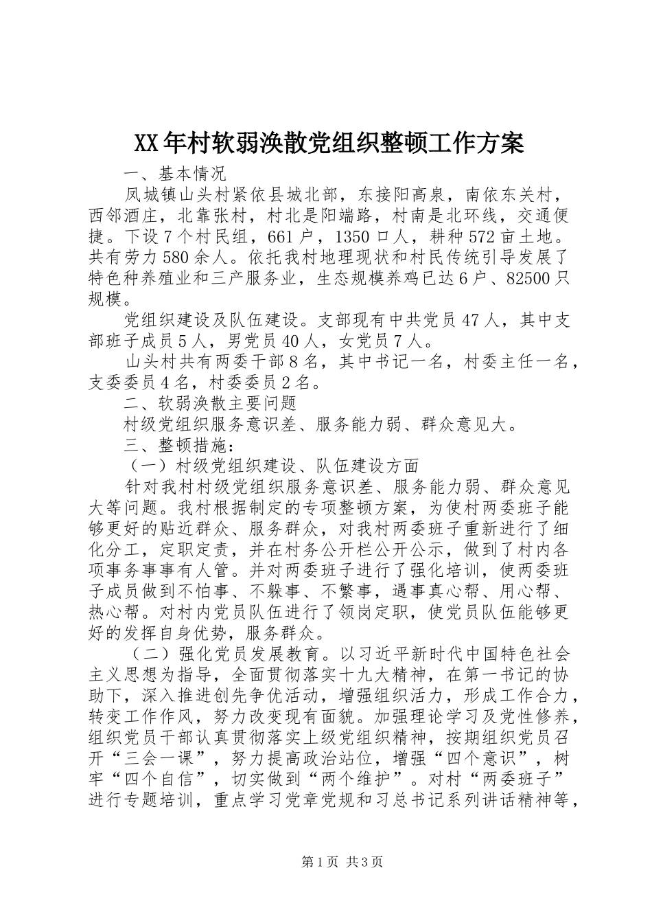 XX年村软弱涣散党组织整顿工作实施方案_第1页