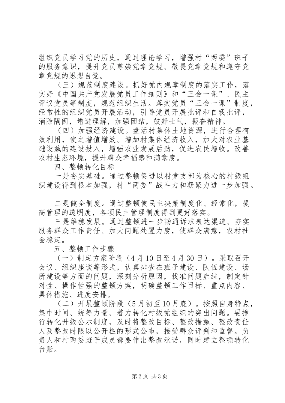 XX年村软弱涣散党组织整顿工作实施方案_第2页