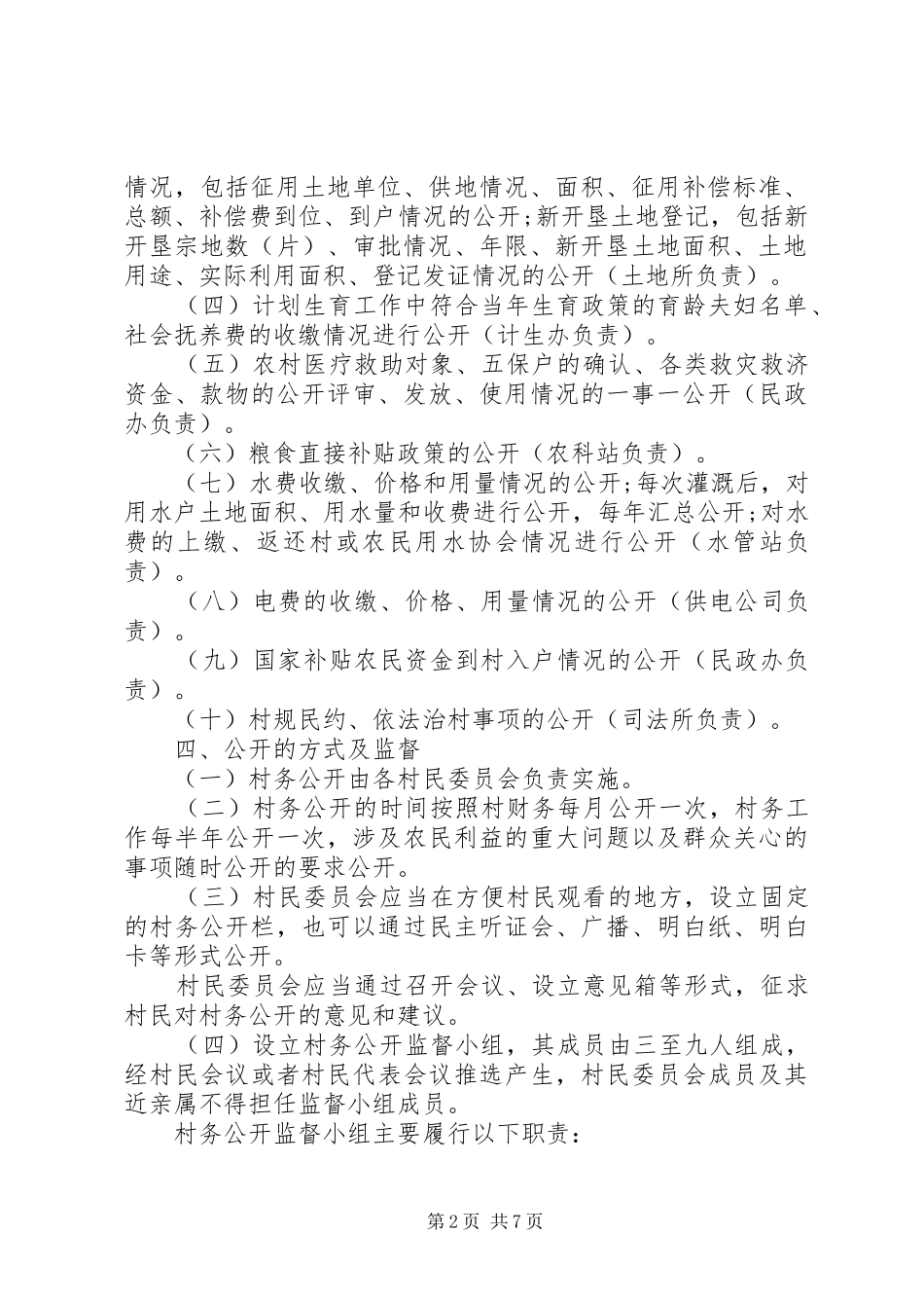 XX年村委会村务公开方案范文_第2页