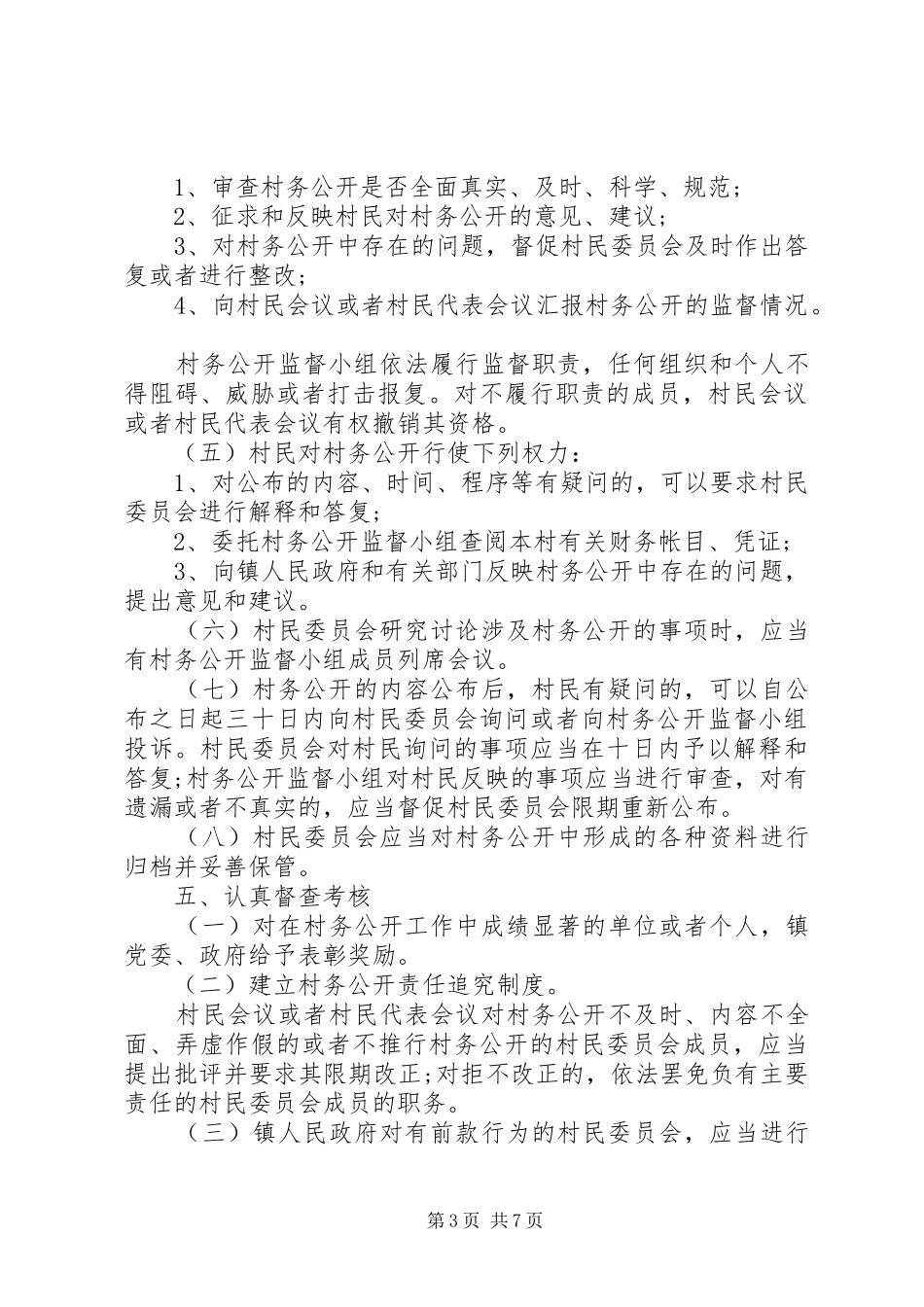 XX年村委会村务公开方案范文_第3页