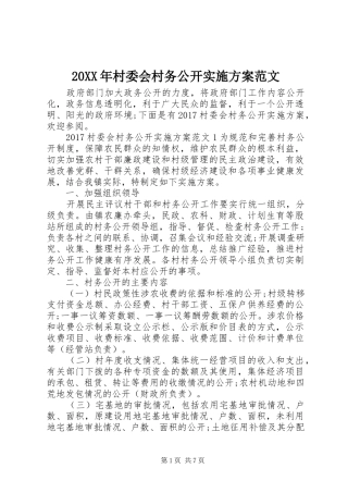 XX年村委会村务公开方案范文