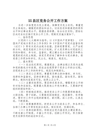 XX县区党务公开工作实施方案