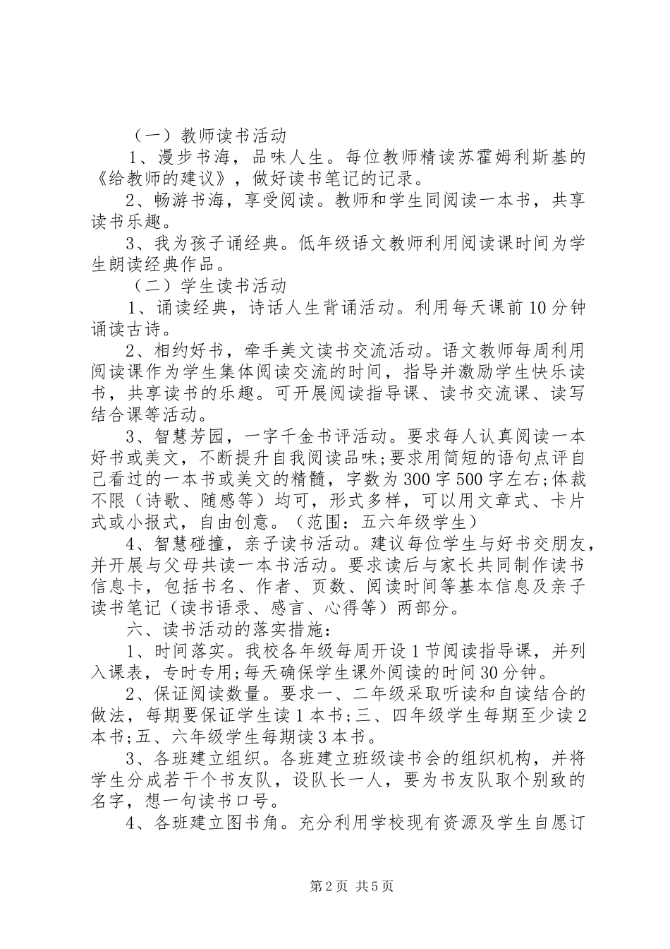 小学生活动实施方案格式范文_第2页