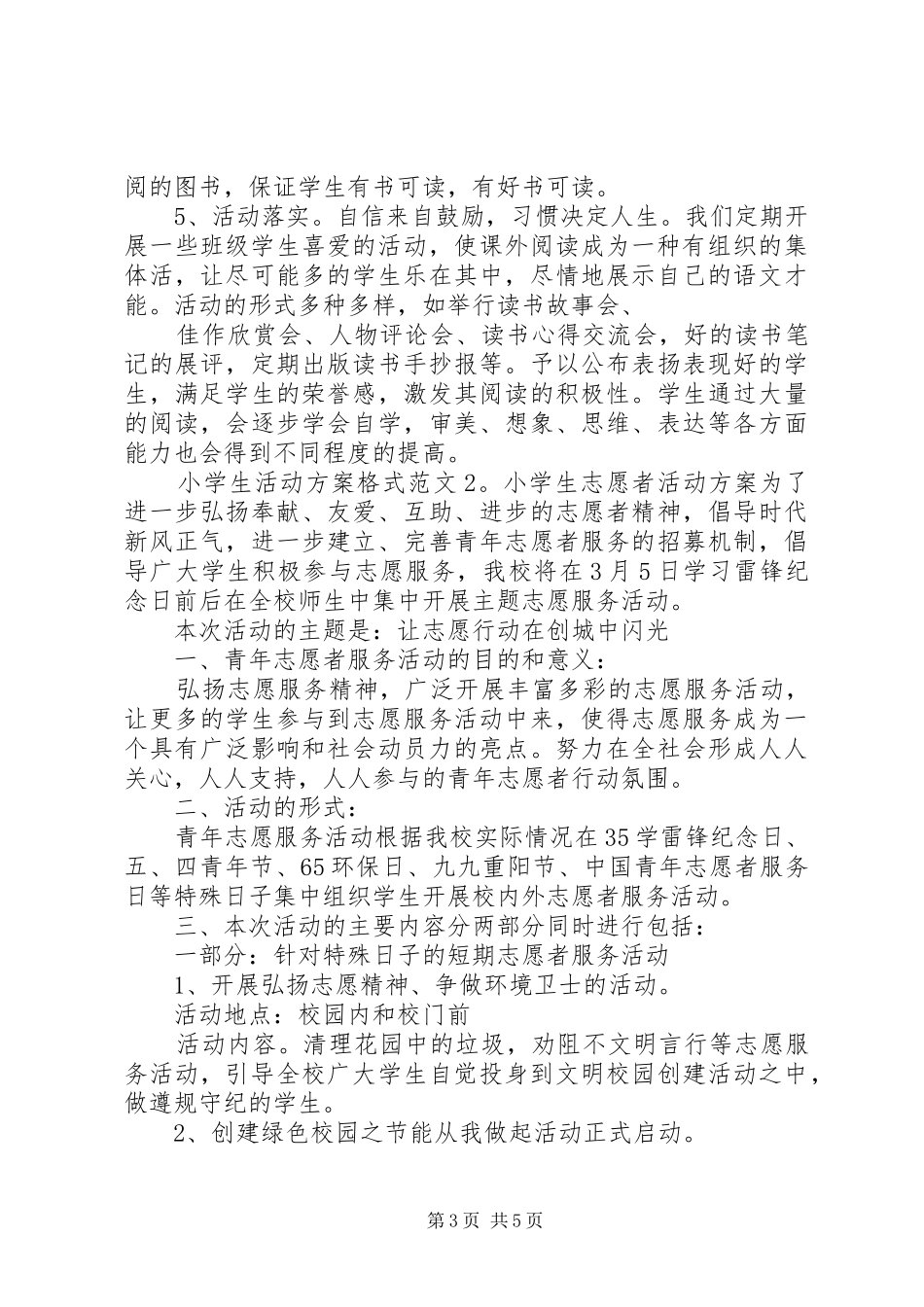 小学生活动实施方案格式范文_第3页