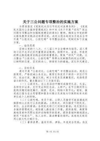 关于三公问题专项整治的方案