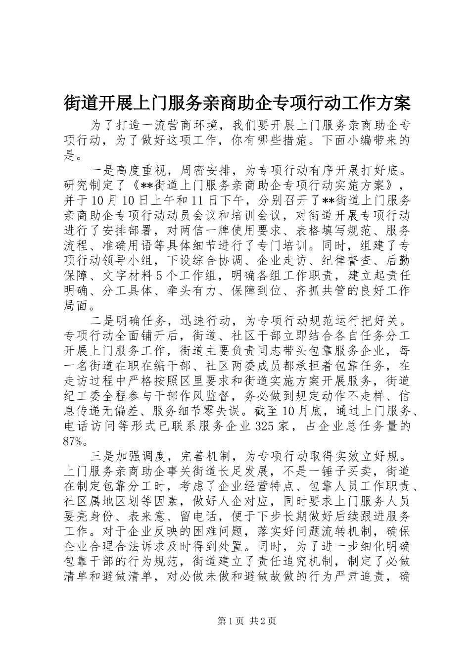 街道开展上门服务亲商助企专项行动工作实施方案_第1页