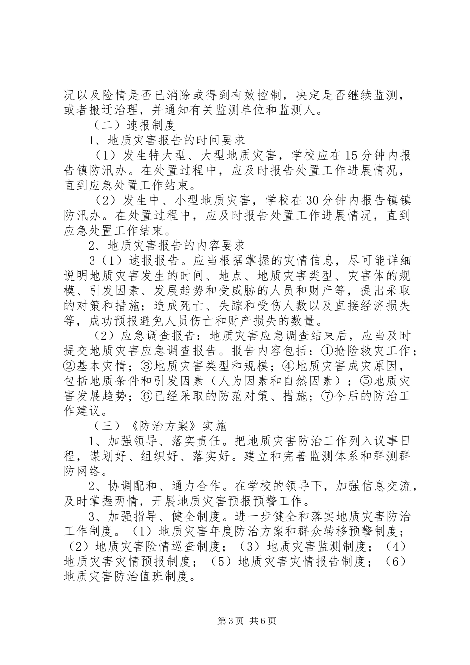 康城中学地质灾害防治方案和应急处理预案_第3页