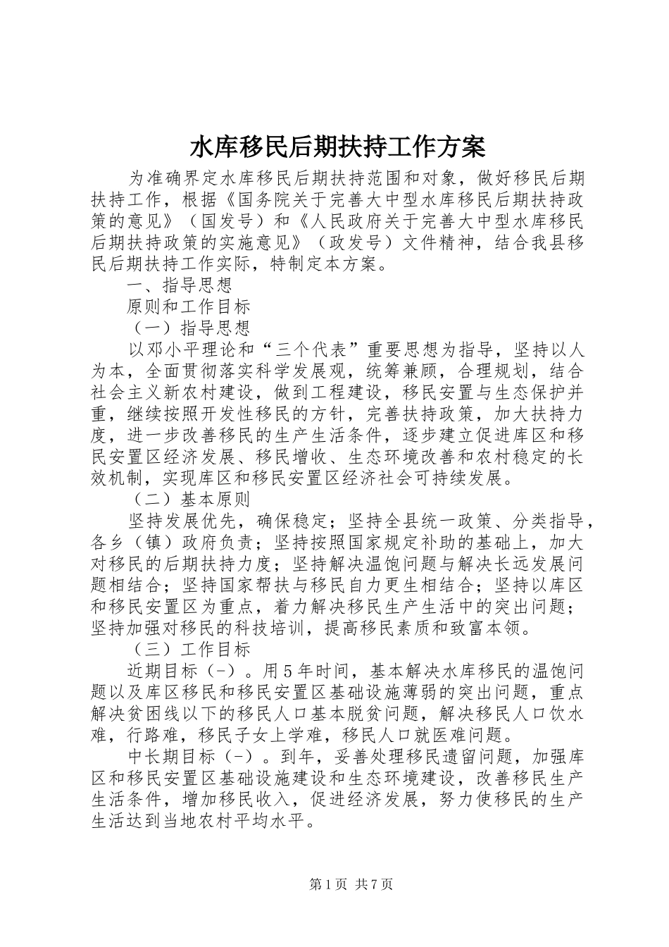 水库移民后期扶持工作实施方案_第1页