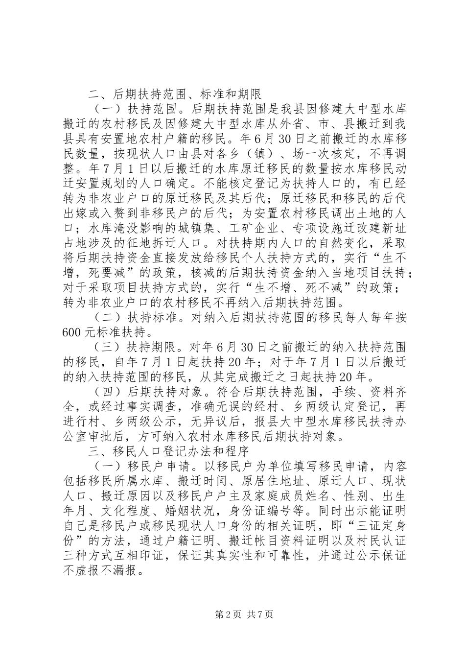 水库移民后期扶持工作实施方案_第2页