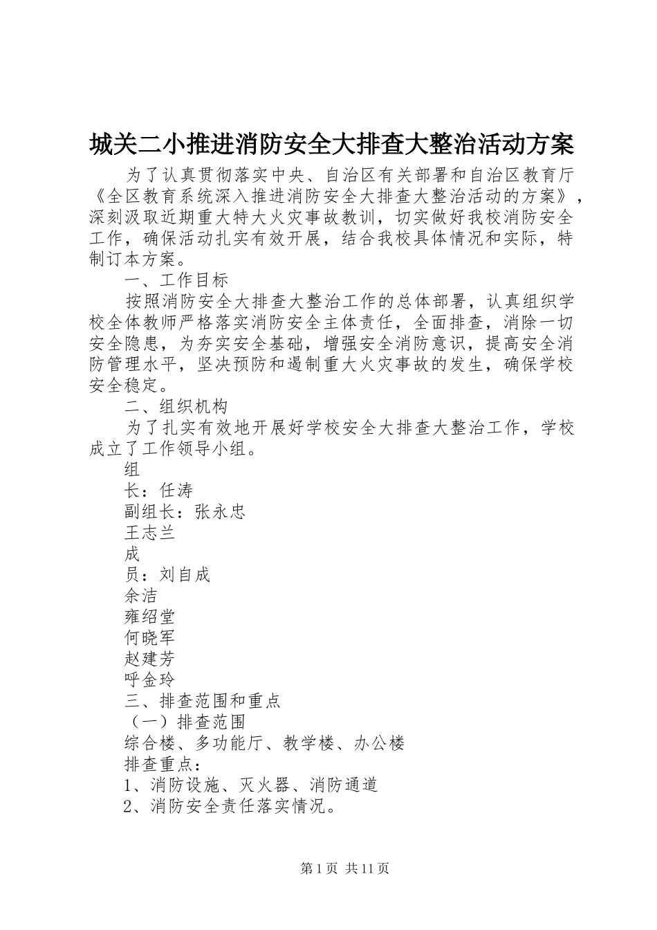 城关二小推进消防安全大排查大整治活动实施方案_第1页
