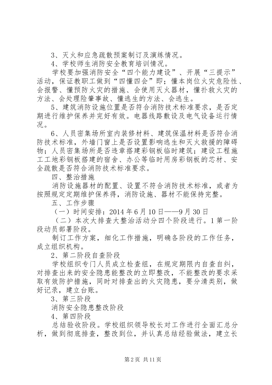 城关二小推进消防安全大排查大整治活动实施方案_第2页