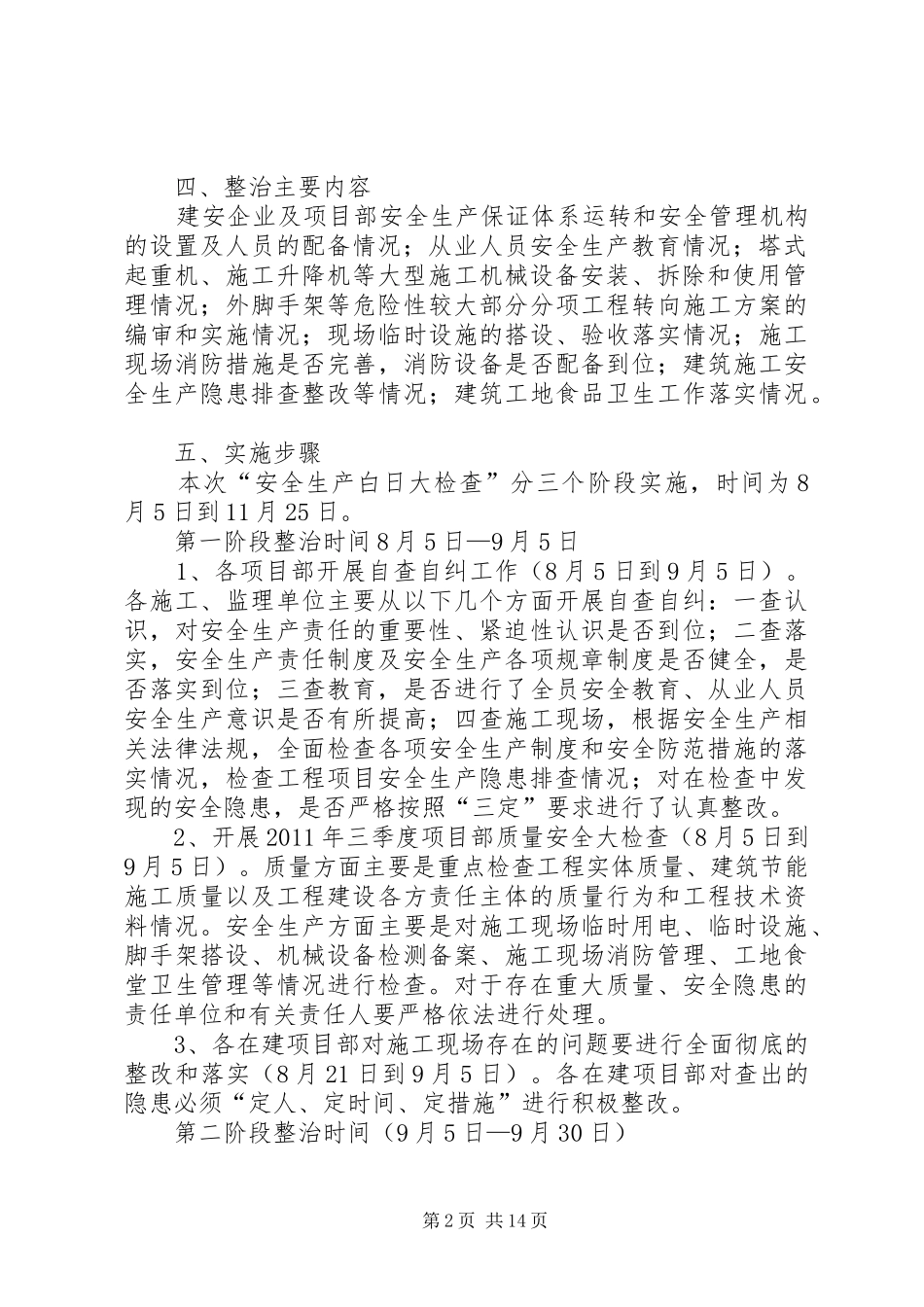 安全生产百日专项行动方案_第2页