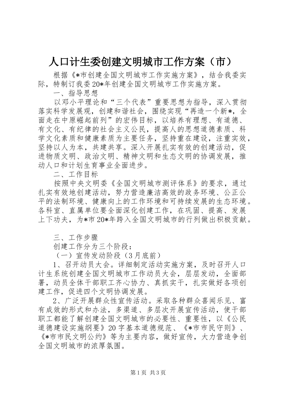 人口计生委创建文明城市工作实施方案（市）_第1页
