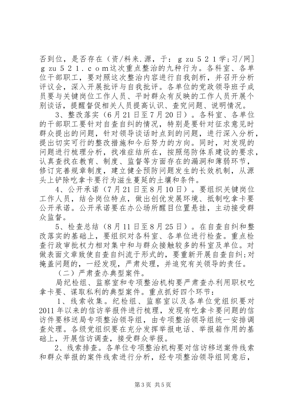 某单位开展整治“吃拿卡要”问题、创优发展环境专项活动实施方案_第3页