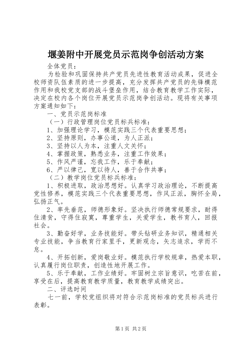 堰姜附中开展党员示范岗争创活动实施方案_第1页