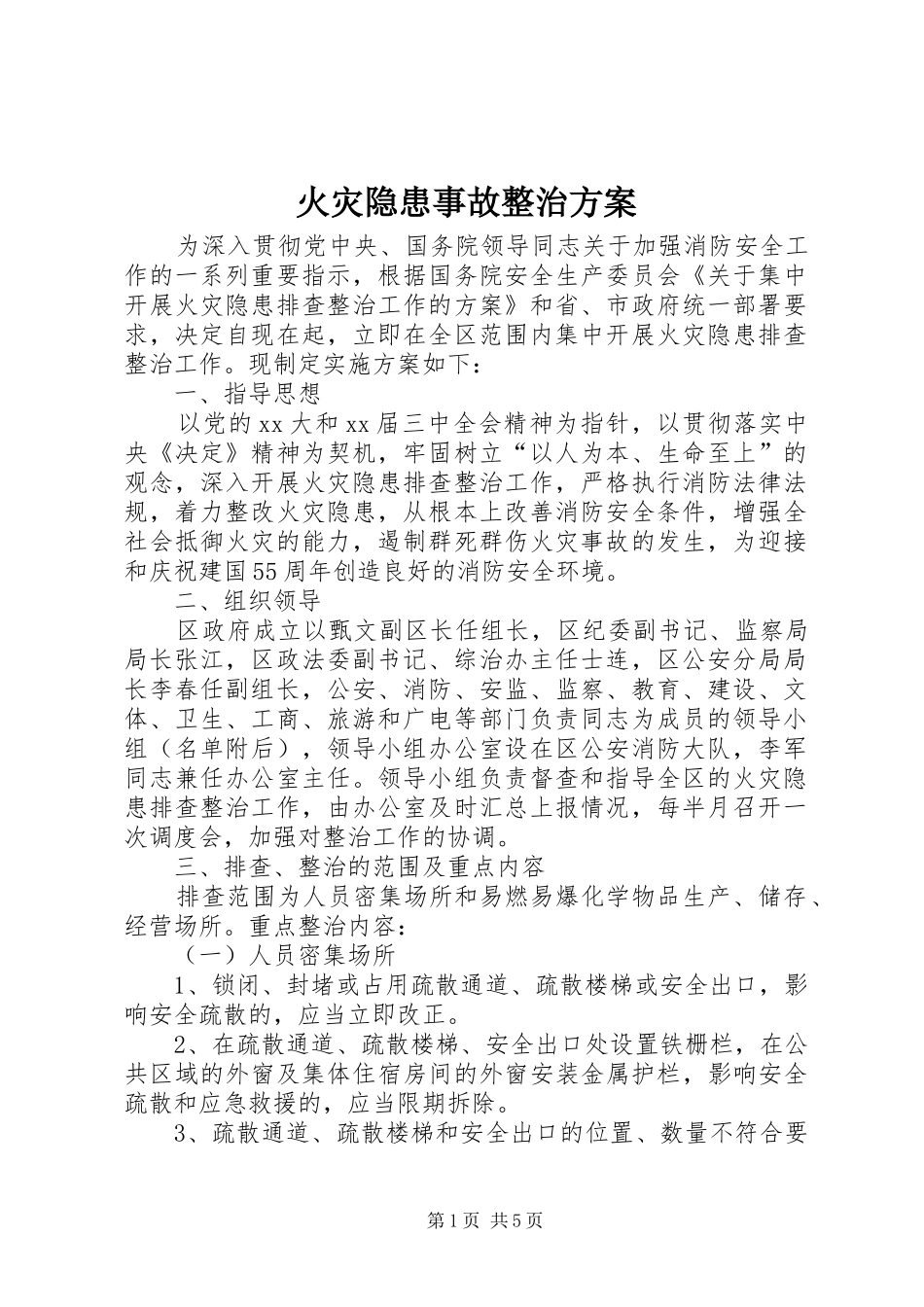 火灾隐患事故整治实施方案_第1页