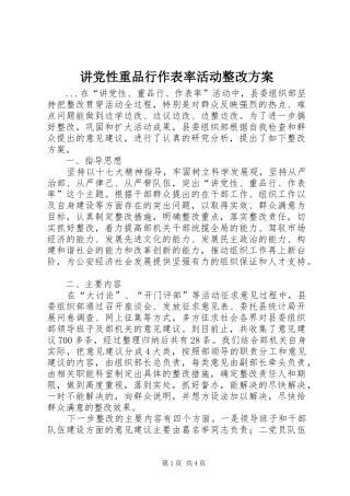 讲党性重品行作表率活动整改实施方案