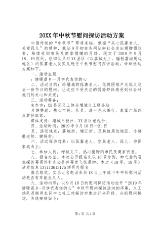 XX年中秋节慰问探访活动实施方案