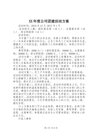 XX年度公司团建活动实施方案