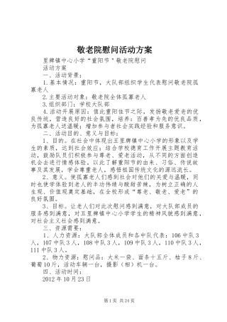 敬老院慰问活动实施方案