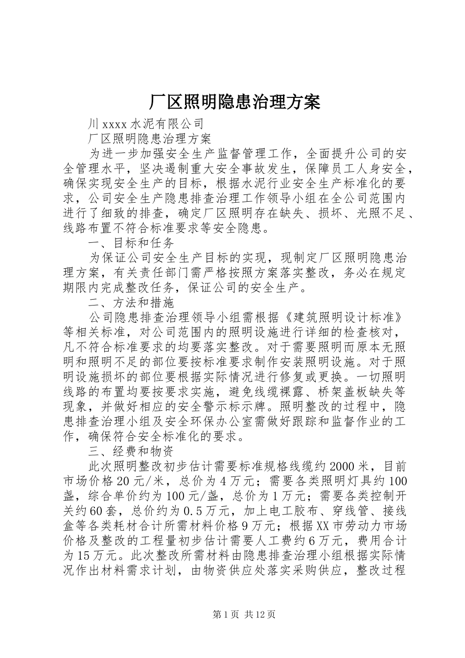 厂区照明隐患治理实施方案_第1页