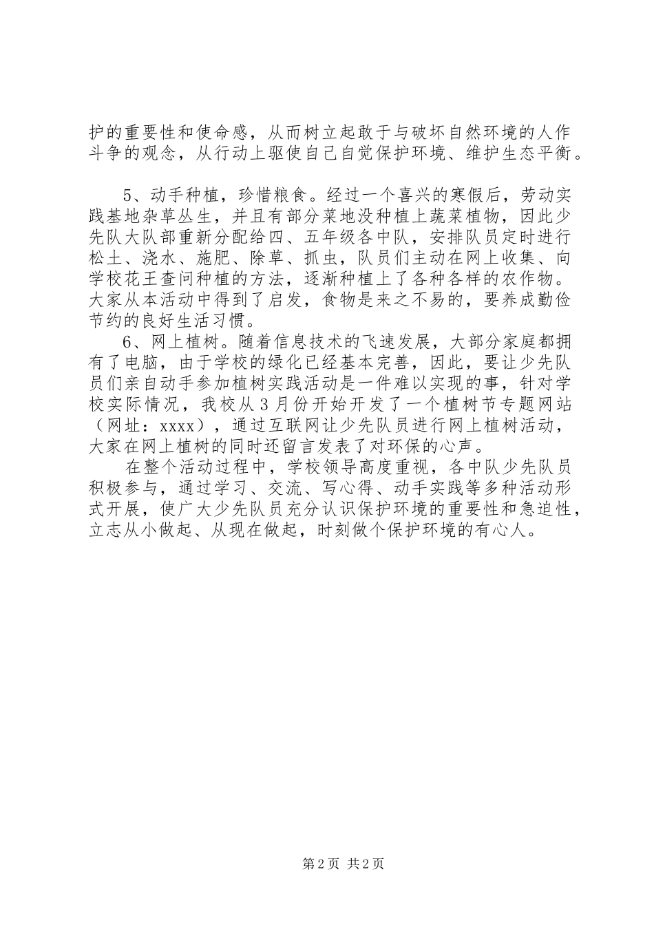 小学开展植树节活动实施方案_第2页