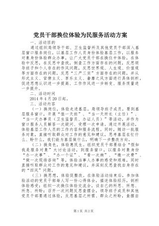 党员干部换位体验为民服务活动实施方案