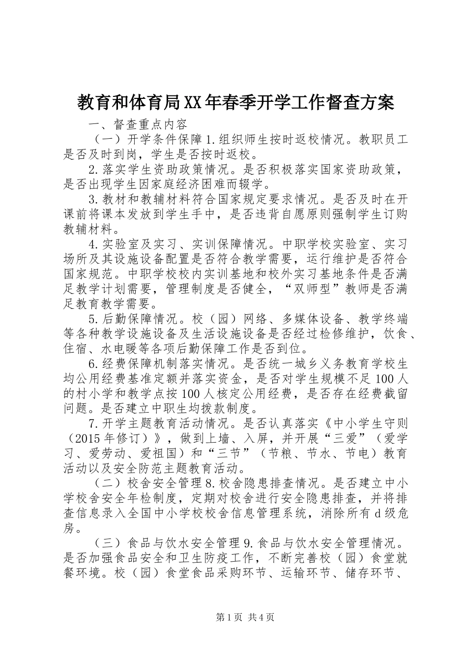 教育和体育局XX年春季开学工作督查实施方案_第1页