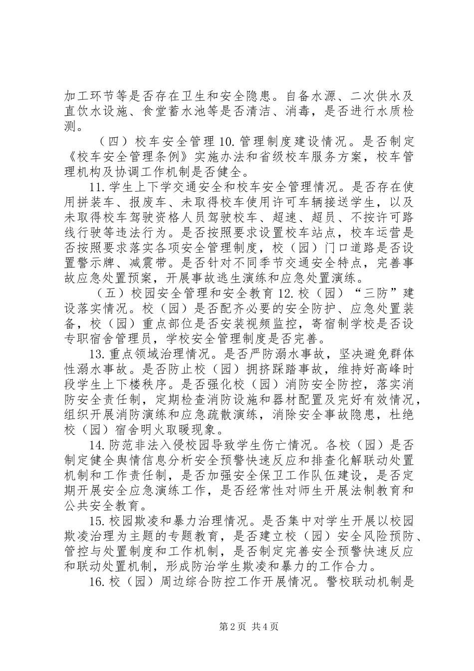 教育和体育局XX年春季开学工作督查实施方案_第2页