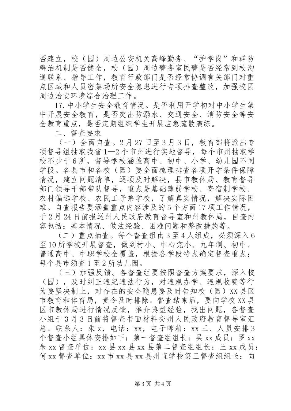教育和体育局XX年春季开学工作督查实施方案_第3页